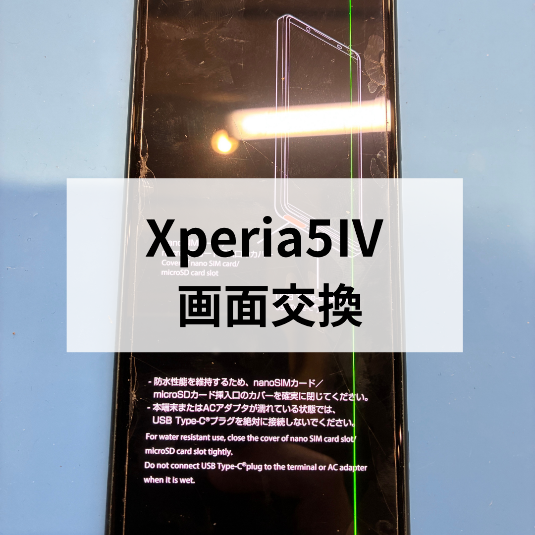 【福岡市】Xperia 5 IVの画面に緑の線｜ディスプレイ交換修理